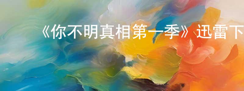 蔡运斌的动漫综艺大全,《你不明真相第一季》迅雷下载/在线观看-犯罪历史-美剧天堂